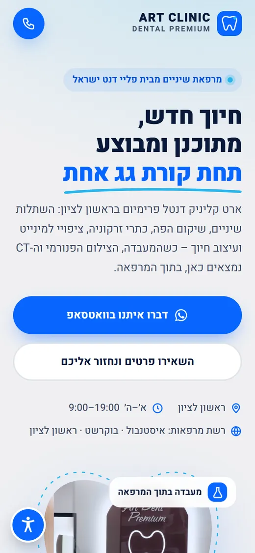 מסך הפתיחה של האתר של ארט קליניק דנטל פרימיום בטלפון נייד